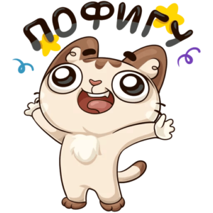 стикеры телеграм котик