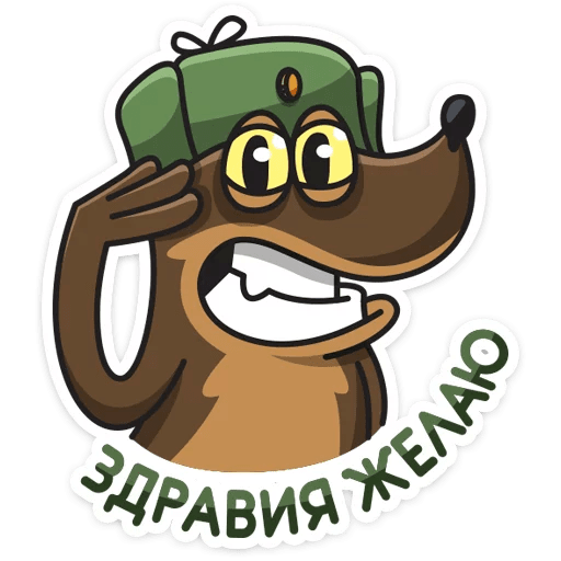 Стикеры телеграм сержант Песель