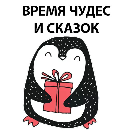 Стикеры телеграм Новогодний пингвин