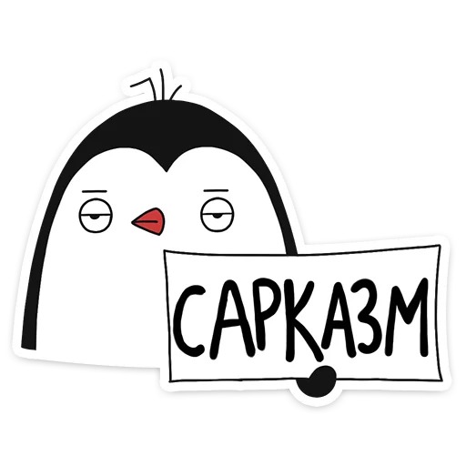 Стикеры телеграм Пингвинчик