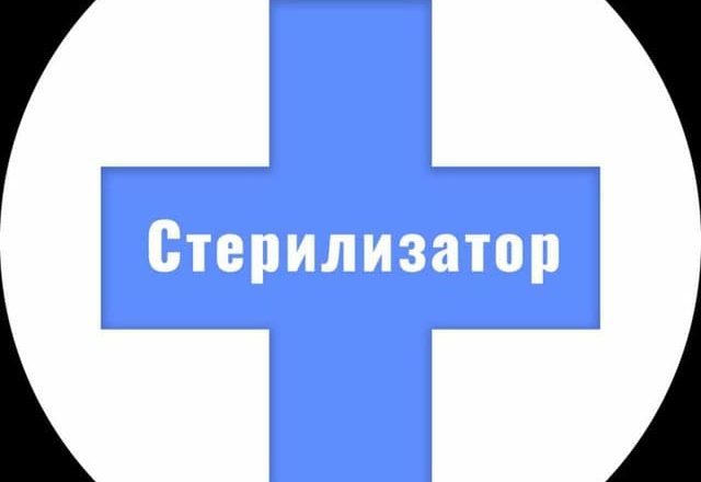 СТЕРИЛИЗАТОР 💉