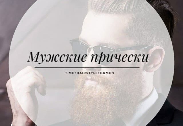 Мужские прически ✂️