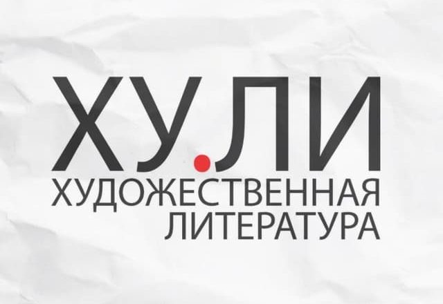 ХУ.ЛИ - Художественная литература