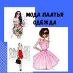 Мода | Платья | Одежда