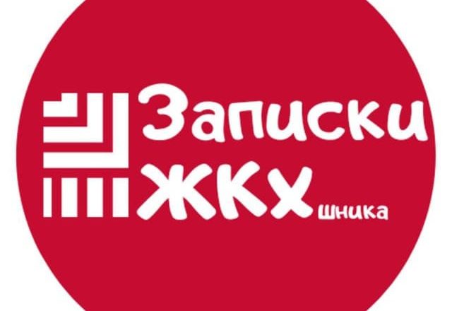 Записки ЖКХшника🙈