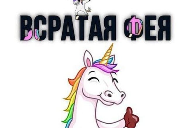 Всратая фея