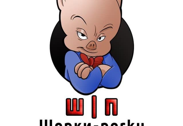 Ш | П (Шорки-porky)