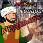 Alibaba - Необычные товары Aliexpress|