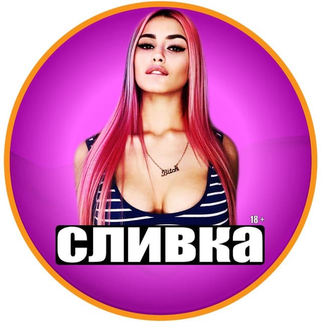 Телеграм канал – СЛИВКА 18+