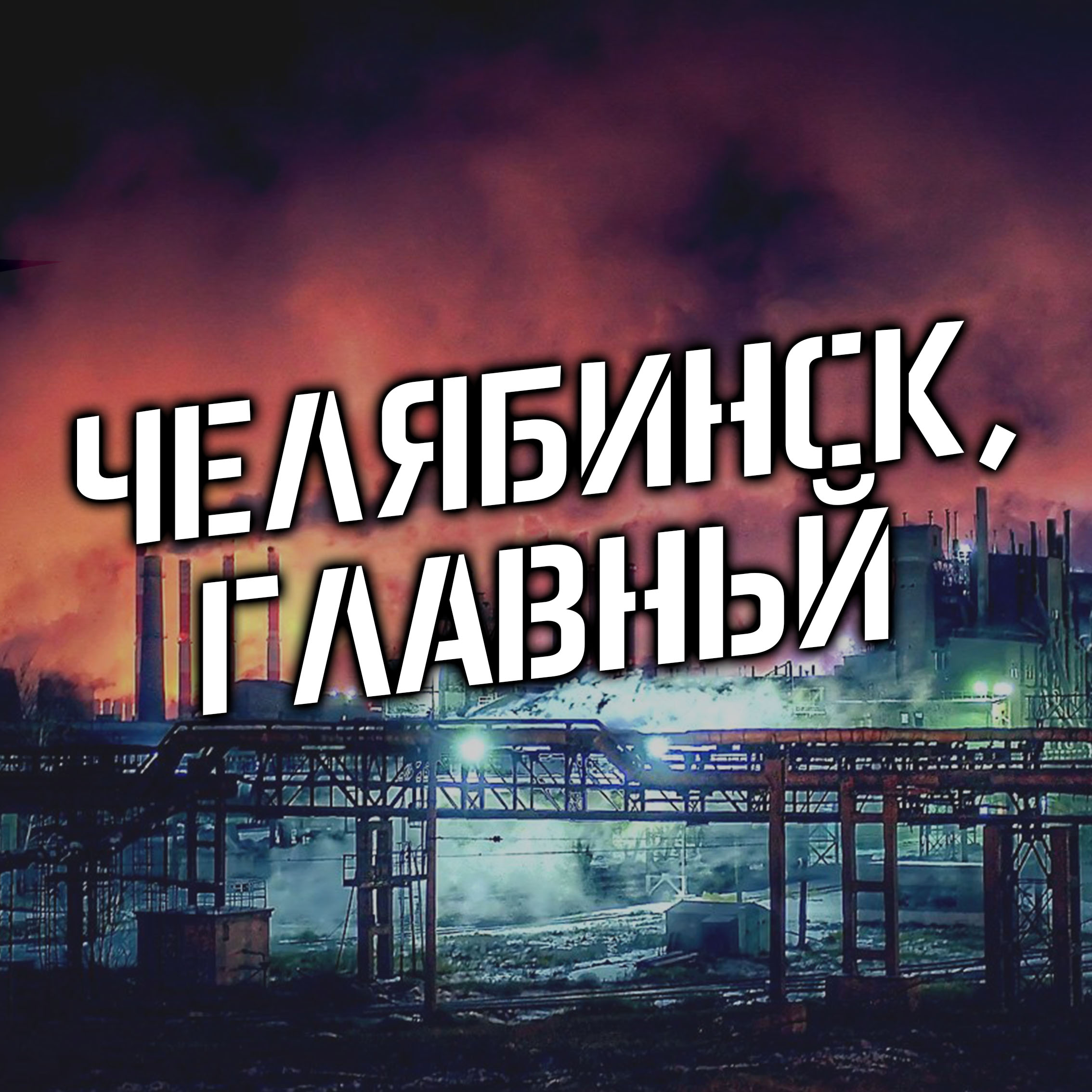Телеграм канал – Челябинск, Главный