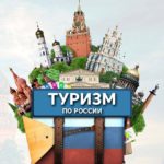 Туризм по городам России