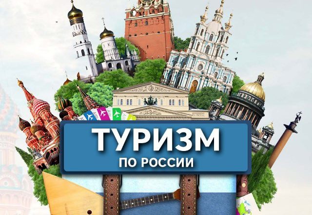 Туризм по городам России