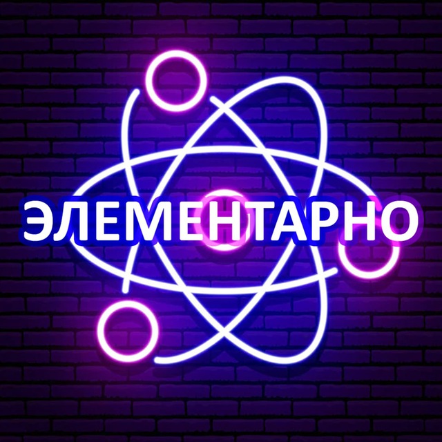 Элементарно | Наука и Факты!