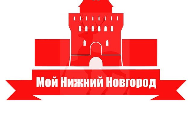 Мой Нижний Новгород