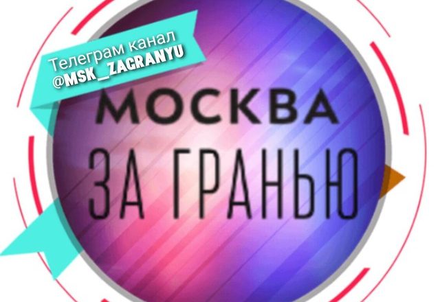Москва за гранью