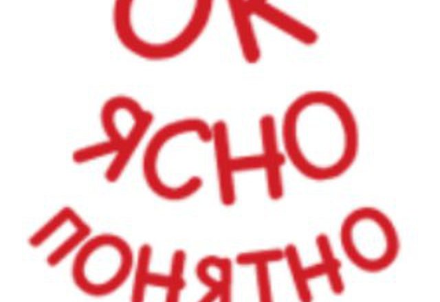 Ясно Понятно