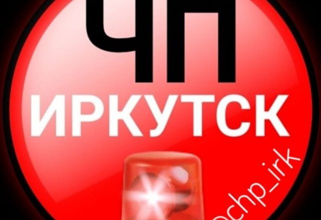 ЧП ИРКУТСК