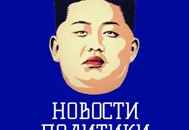 Новости политики / Россия Новости