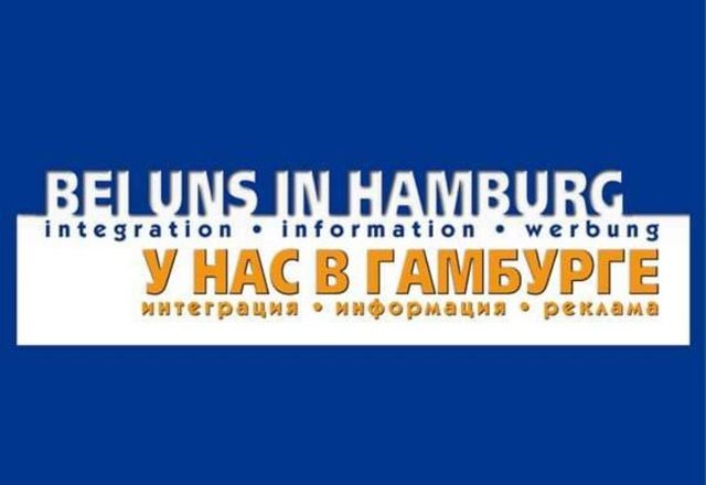 У нас в Гамбурге