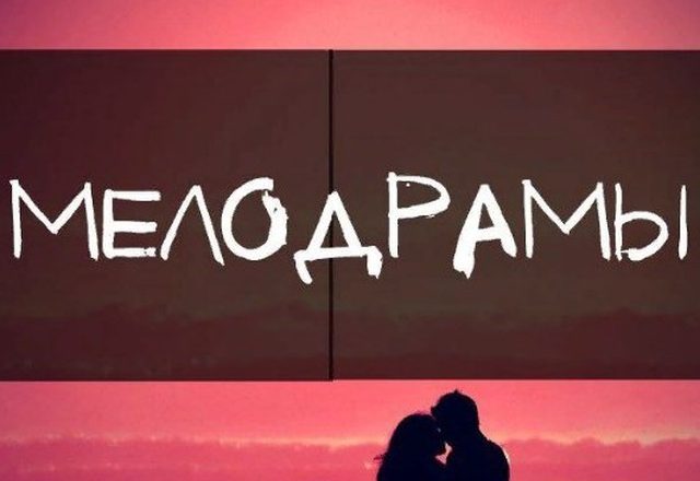 Русские Мелодрамы - Русские сериалы