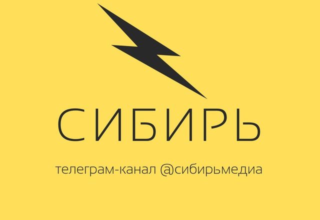 @сибирьмедиа