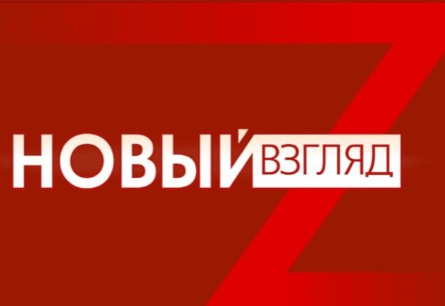 Новый Взгляд