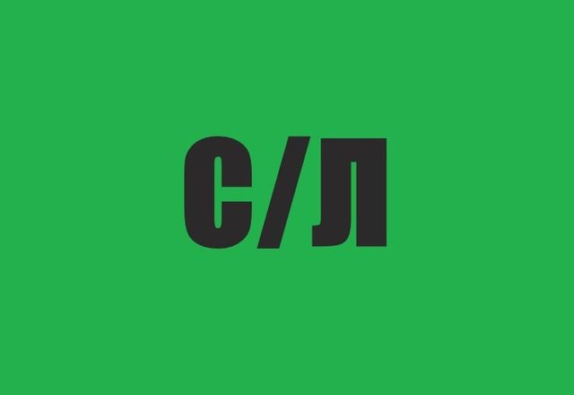 Слэш