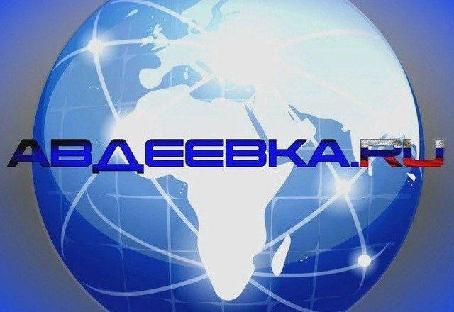 АВДЕЕВКА.RU🇷🇺
